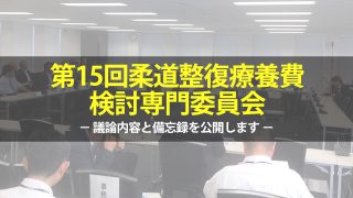 DVD 保険治療の稼ぎ方 ノウハウ 保健治療 柔塾 やわらじゅく 柔道整復師 柔塾【やわらじゅく】｜柔道整復師のための総合情報サイト